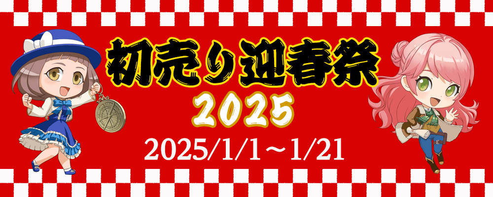 初売り迎春祭2025