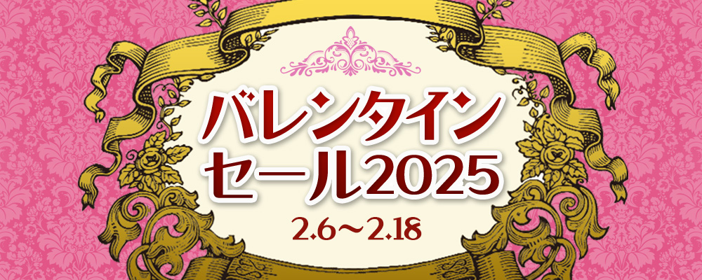 バレンタインセール2025
