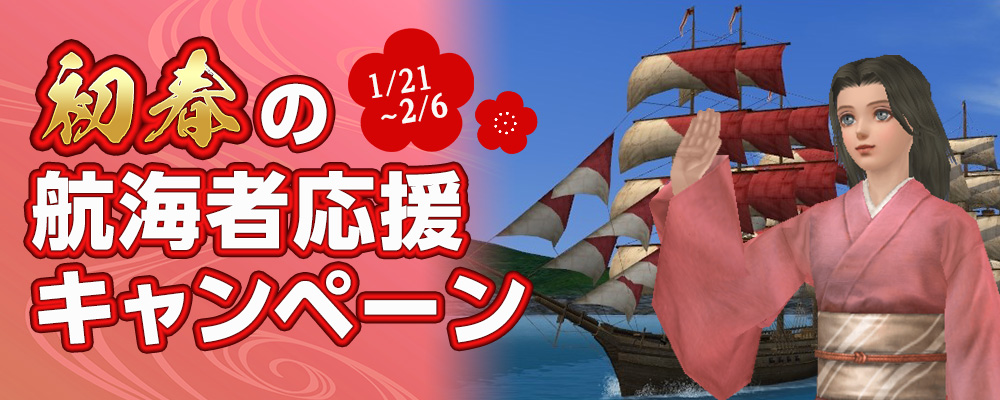 初春の航海者応援キャンペーン