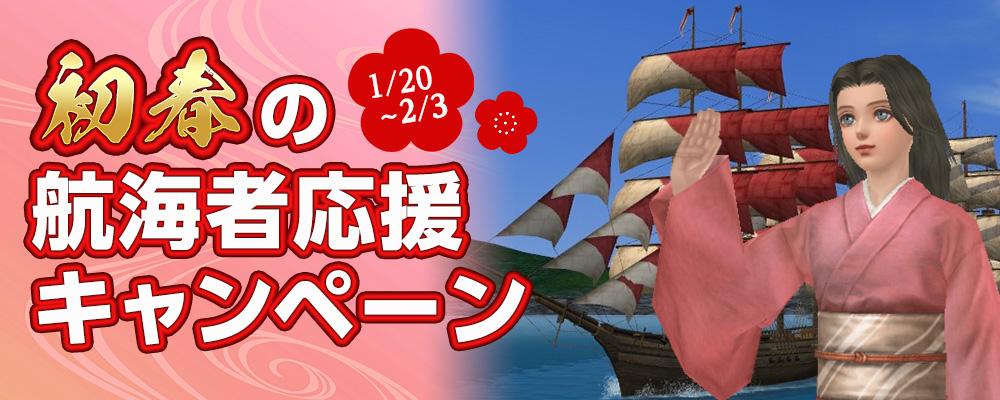 初春の航海者応援キャンペーン