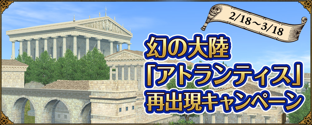 幻の「アトランティス」浮上キャンペーン