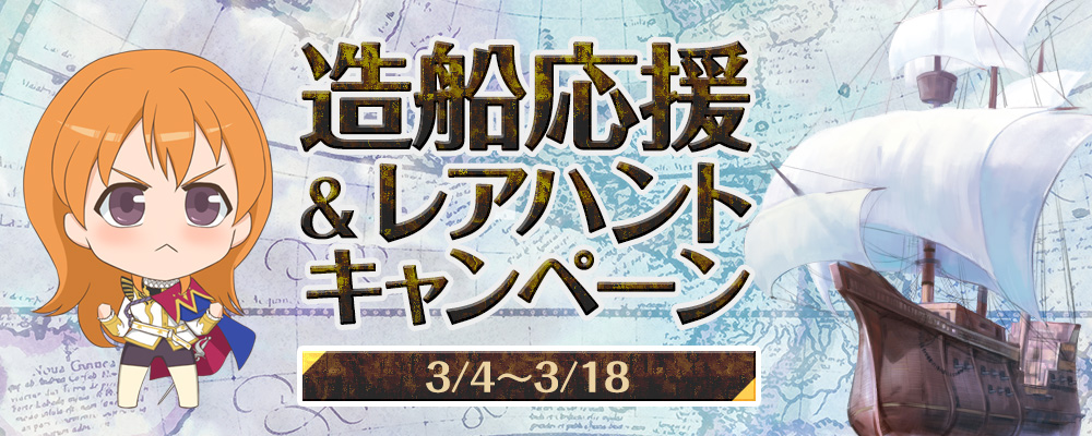 造船応援キャンペーン