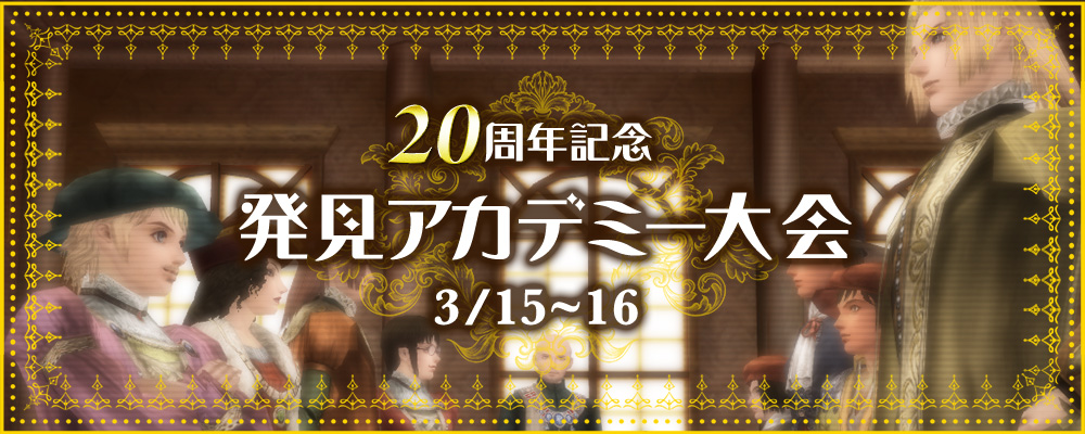 20周年記念 発見アカデミー大会