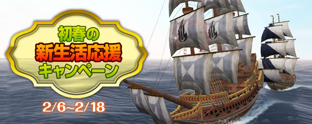 初春の新生活応援キャンペーン