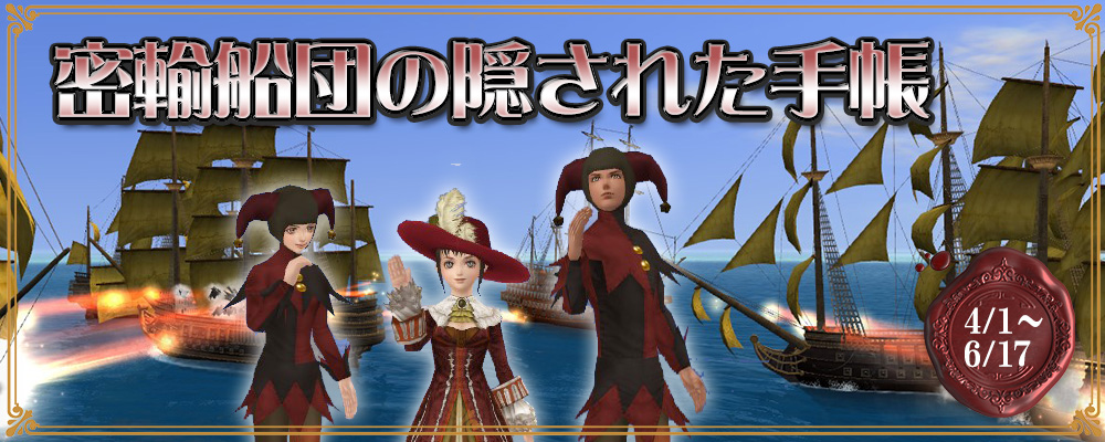 密輸船団の隠された手帳