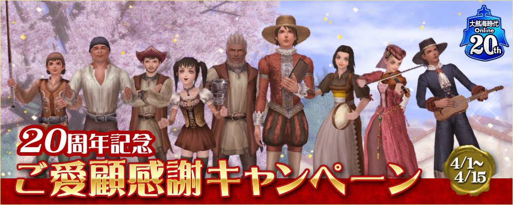 20周年記念　ご愛顧感謝キャンペーン