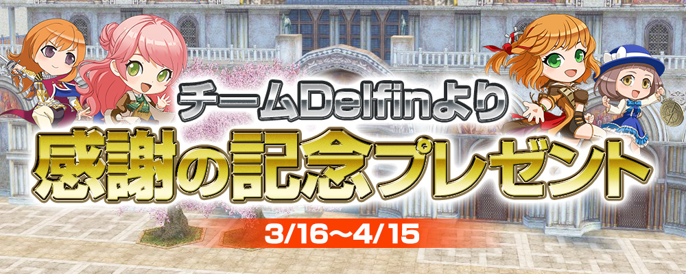チームDelfinより感謝の記念プレゼント