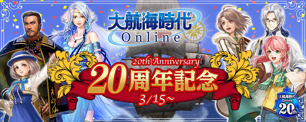 『大航海時代 Online』20周年記念