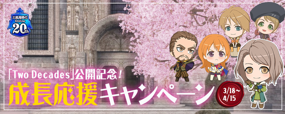 「Two Decades」公開記念キャンペーン