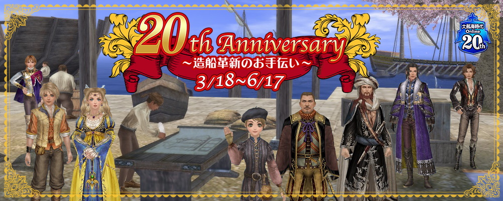 20周年記念イベント