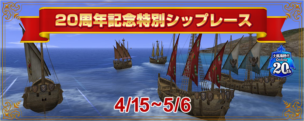 20周年記念特別シップレース