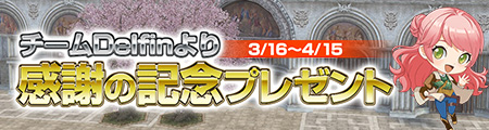 チームDelfinより感謝の記念プレゼント