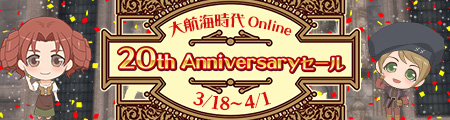 20th Anniversaryセール
