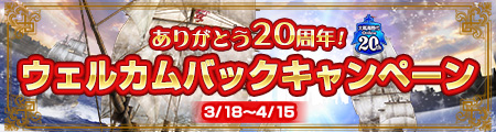 ウェルカムバックキャンペーン