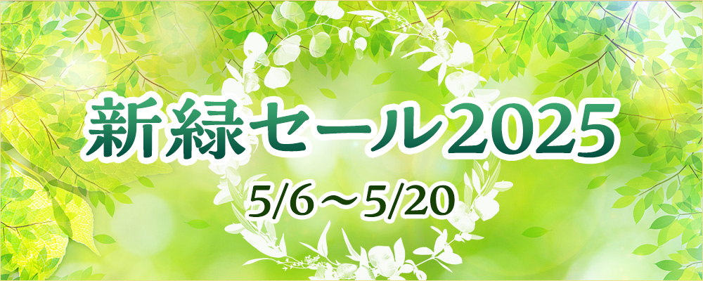 新緑セール2025