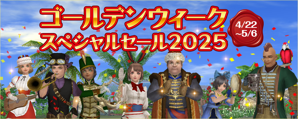 GWスペシャルセール2025