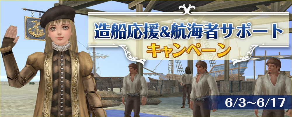 造船応援キャンペーン