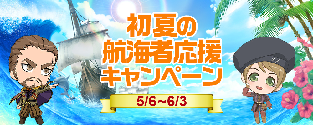 初夏の航海者応援キャンペーン