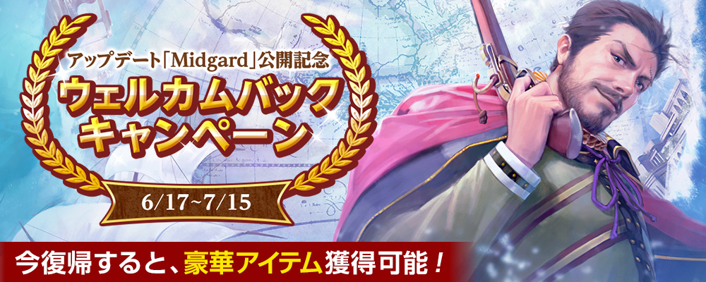 ウェルカムバックキャンペーン