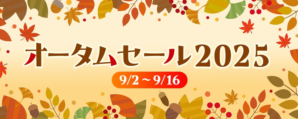 オータムセール2025