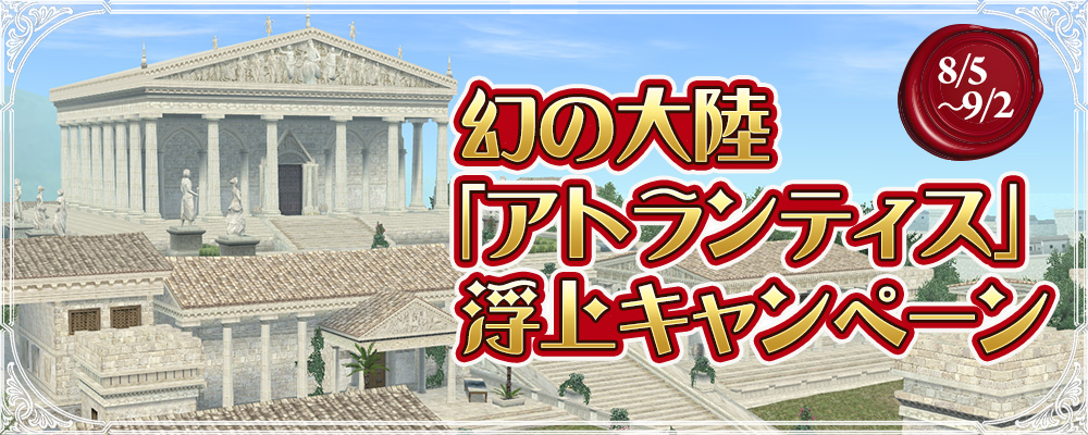 幻の「アトランティス」浮上キャンペーン