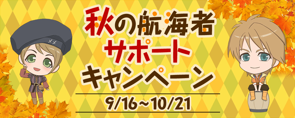 秋の航海者サポートキャンペーン
