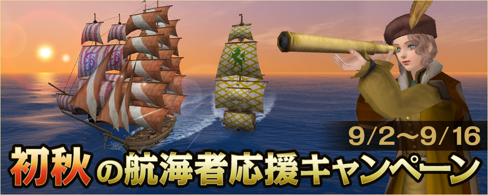 初秋の航海者応援キャンペーン