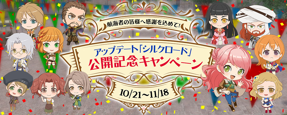 アップデート「シルクロード」公開記念キャンペーン