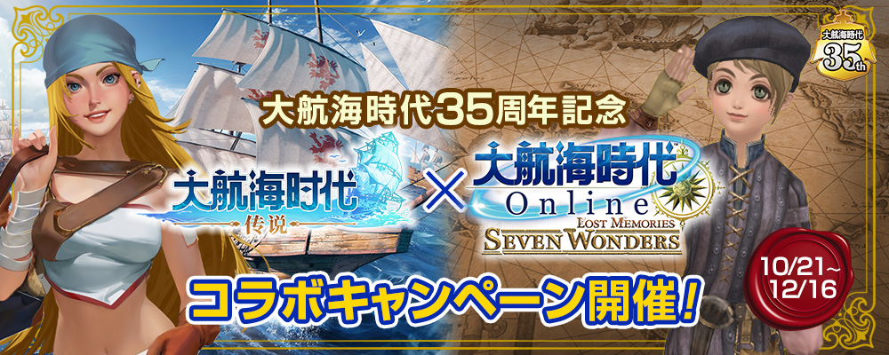 『大航海時代：伝説』 コラボキャンペーン