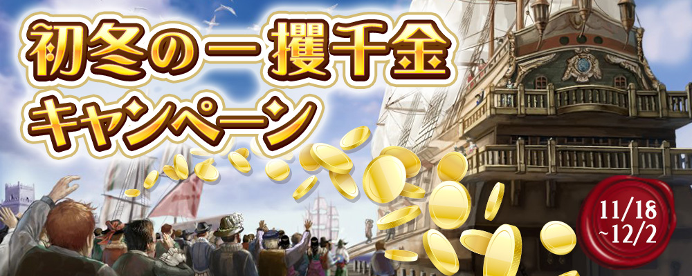 初冬の一攫千金キャンペーン