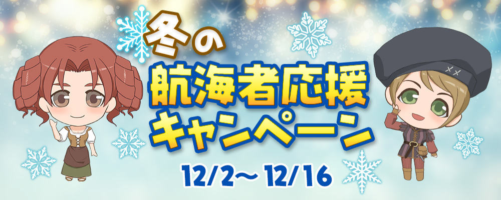 冬の航海者応援キャンペーン