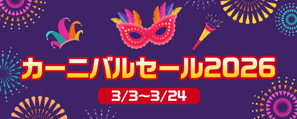 カーニバルセール2026