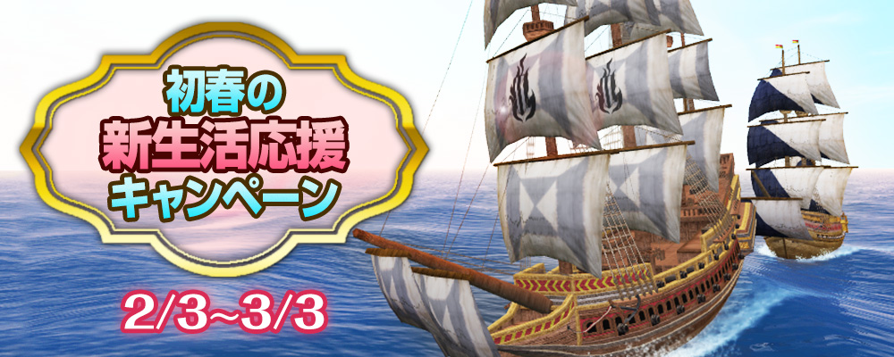 初春の新生活応援キャンペーン