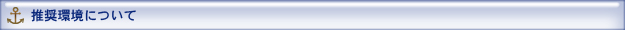 推奨環境について