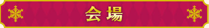 会場