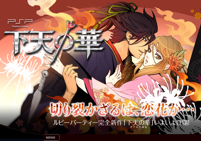 『下天の華 刻の詩』告知サイト