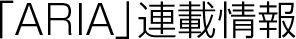��ARIA��Ϣ�ܾ���