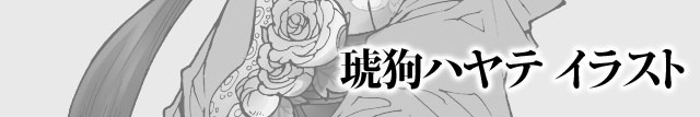 琥狗ハヤテイラスト