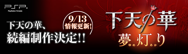 下天の華〜夢灯り〜