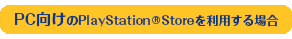 PC向のPlayStation&reg;Storeを利用する場合