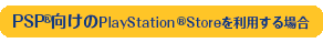 PSP&reg;向けのPlayStation&reg;Storeを利用する場合