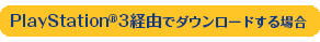 PlayStation&reg;3経由でダウンロードする場合