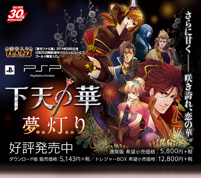「下天の華 夢灯り」2014年発売