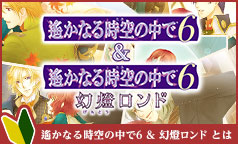 遙かなる時空の中で6 &幻燈ロンド　とは