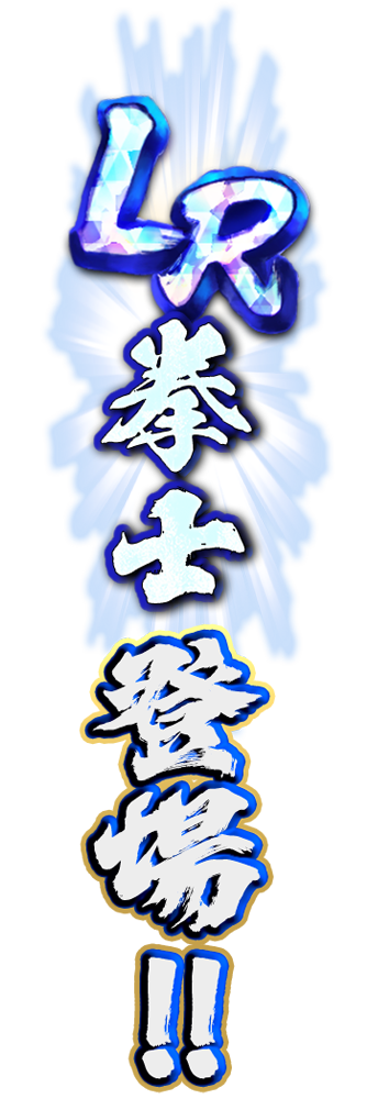 LR拳士登場！