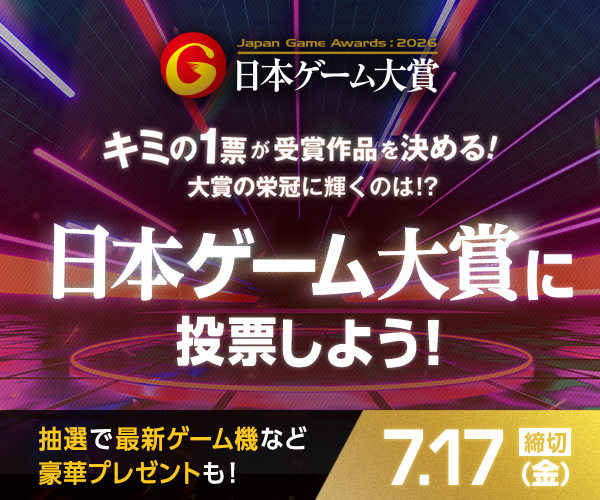 Japan Game Awards : 2026 日本ゲーム大賞