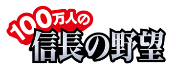 100万人の信長の野望