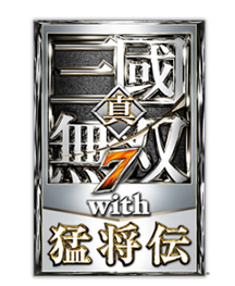 真・三國無双７with猛将伝