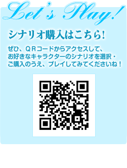 シナリオ購入はこちら