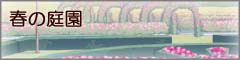 （春の庭園）